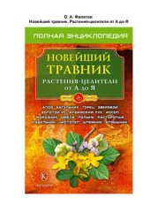 book Новейший травник. Растения-целители от А до Я