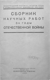 book Сборник научных работ за годы Отечественной войны