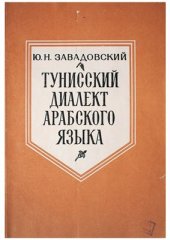 book Тунисский диалект арабского языка