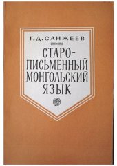 book Старописьменный монгольский язык