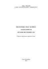 book Обеспечение прав человека в деятельности органов внутренних дел