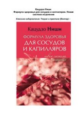 book Формула здоровья для сосудов и каппиляров. Новая система исцеления
