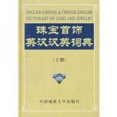 book Английско-китайский и китайско-английский словарь драгоценных камней и ювелирных изделий. 2  珠宝首饰英汉汉英词典（下） 