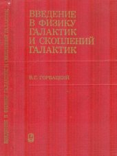 book Введение в физику галактик и скоплений галактик