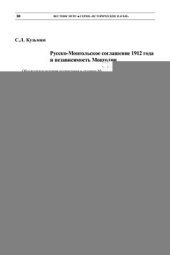 book Русско-Монгольское соглашение 1912 года и независимость Монголии