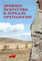 book Древнее искусство в зеркале археологии. К 70-летию Д.Г. Савинова