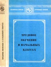 book Трудовое обучение в начальных классах