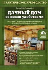 book Дачный дом со всеми удобствами