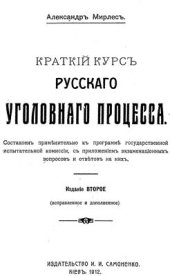 book Краткий курс русского уголовного процесса