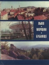 book Львів - Моршин - Бубнище