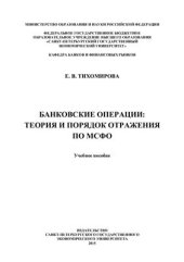book Банковские операции: теория и порядок отражения по МСФО