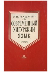 book Современный уйгурский язык