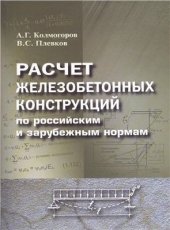 book Расчет железобетонных конструкций по российским и зарубежным нормам