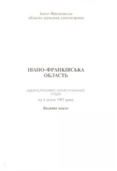 book Івано-Франківська область. Адміністративно-територіальний поділ на 1 січня 1997 року