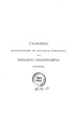 book Сборник материалов по истории предков Царя Михаила Федоровича Романова. Часть 2