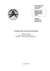 book Технические средства измерений. Конспект лекций для студентов специальности Автоматизация и управление