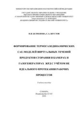 book Формирование термогазодинамических САЕ-моделей виртуальных течений продуктов сгорания в камерах и газогенераторах ЖРД с учётом не идеального протекания рабочих процессов