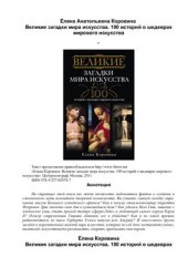 book Великие загадки мира искусства. 100 историй о шедеврах мирового искусства