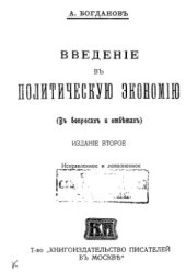 book Введение в политическую экономию. В вопросах и ответах