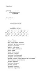 book Словник чужомовних слів і термінів