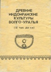 book Древние индоиранские культуры Волго-Уралья (II тыс. до н.э.)