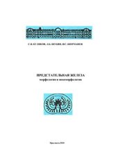 book Предстательная железа. Морфология и онкоморфология