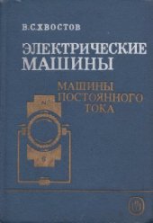book Электрические машины. Машины постоянного тока