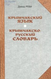 book Крымчакский язык. Крымчакско-русский словарь