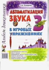 book Автоматизация звука З в игровых упражнениях. Альбом дошкольника