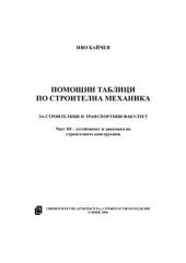 book Помощни таблица по строителна механика за строителния и транспортен факултет. Част III - устойчивост и динамика на строителните конструкции