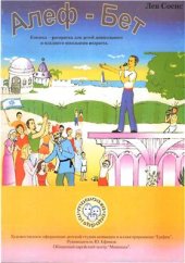 book Алеф Бет