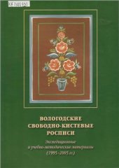 book Вологодские свободно-кистевые росписи. Часть 1