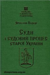 book Суди і судовий процес старої України. Нарис історії