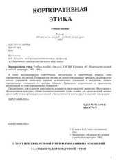 book Корпоративная этика