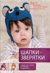 book Шапки-зверятки. Вяжем для детей спицами и крючком