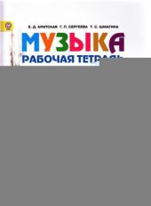 book Музыка. Рабочая тетрадь. 4 класс