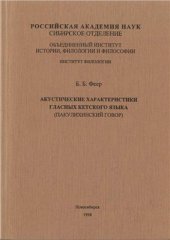 book Акустические характеристики гласных кетского языка (пакулихинский говор)