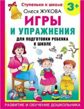 book Игры и упражнения для подготовки ребёнка к школе 3+
