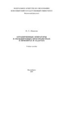 book Ограниченные операторы в гильбертовых пространствах в примерах и задачах