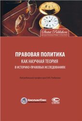 book Правовая политика как научная теория в историко-правовых исследованиях