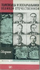 book Полководцы и военачальники Великой Отечественной - 3