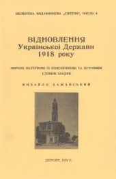 book Відновлення Української Держави в 1918 року