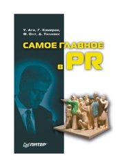 book Самое главное в PR