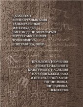 book Родоплеменные тамги найманов по архивным источникам XVIII-XIX вв