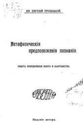 book Метафизические предположения познания. Опыт преодоления Канта и кантианства