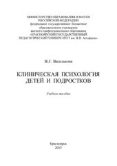 book Клиническая психология детей и подростков