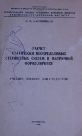 book Расчет статически неопределимых стержневых систем в матричной формулировке