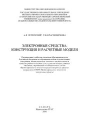 book Электронные средства. Конструкции и расчетные модели