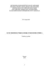 book Естественнонаучные основы технологии сервиса