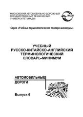 book Учебный русско-китайско-английский терминологический словарь-минимум Автомобильные дороги. Выпуск 6